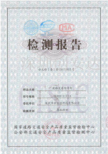 400機動車信號燈交通部檢測合格證書