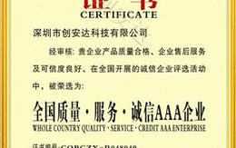 全國質(zhì)量、服務、誠信AAA證書
