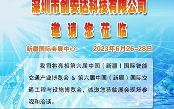 亮相 第六屆中國( 新疆)國際智能交通產(chǎn)業(yè)博覽會第六屆中國(新疆)國際交通設(shè)施與工程博覽會