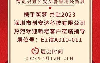 深圳創(chuàng)安達(dá)成功亮相！第十三屆中國道路交通安全產(chǎn)品博覽會暨公安交警警用裝備展