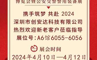 深圳創(chuàng)安達(dá)誠邀您參觀第十四屆智能交通安全產(chǎn)品博覽會暨公安交警警用裝備展會！