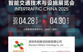 上海國際交通工程智能交通技術(shù)與設(shè)施展覽會