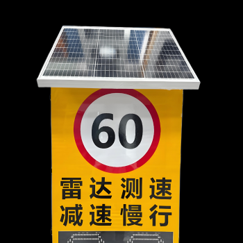 太陽能雷達(dá)測速標(biāo)志牌